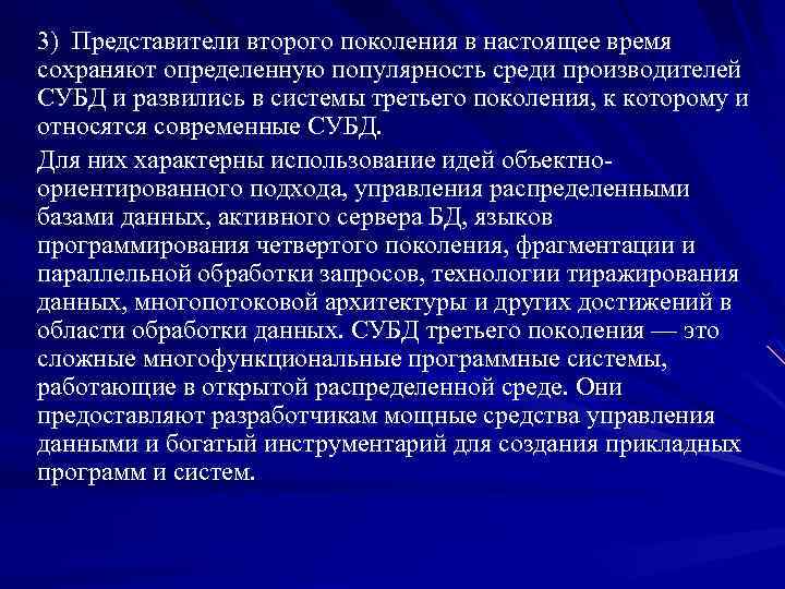 3) Представители второго поколения в настоящее время сохраняют определенную популярность среди производителей СУБД и