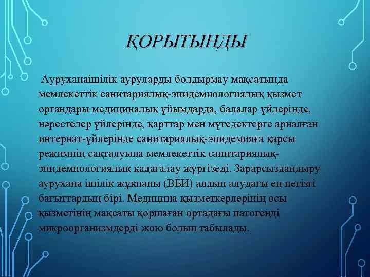ҚОРЫТЫНДЫ Ауруханаішілік ауруларды болдырмау мақсатында мемлекеттік санитариялық-эпидемиологиялық қызмет органдары медициналық ұйымдарда, балалар үйлерінде, нәрестелер