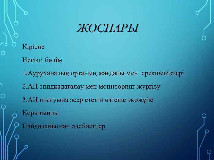 ЖОСПАРЫ Кіріспе Негізгі бөлім 1. Ауруханалық ортаның жағдайы мен ерекшеліктері 2. АИ эпидқадағалау мен