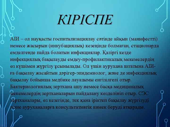 КІРІСПЕ АІИ – ол науқасты госпитализациялау сәтінде айқын (манифестті) немесе жасырын (инкубациялық) кезеңінде болмаған,