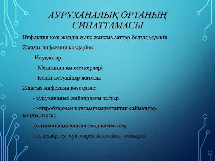 АУРУХАНАЛЫҚ ОРТАНЫҢ СИПАТТАМАСЫ Инфекция көзі жанды және жансыз заттар болуы мүмкін. Жанды инфекция көздеріне: