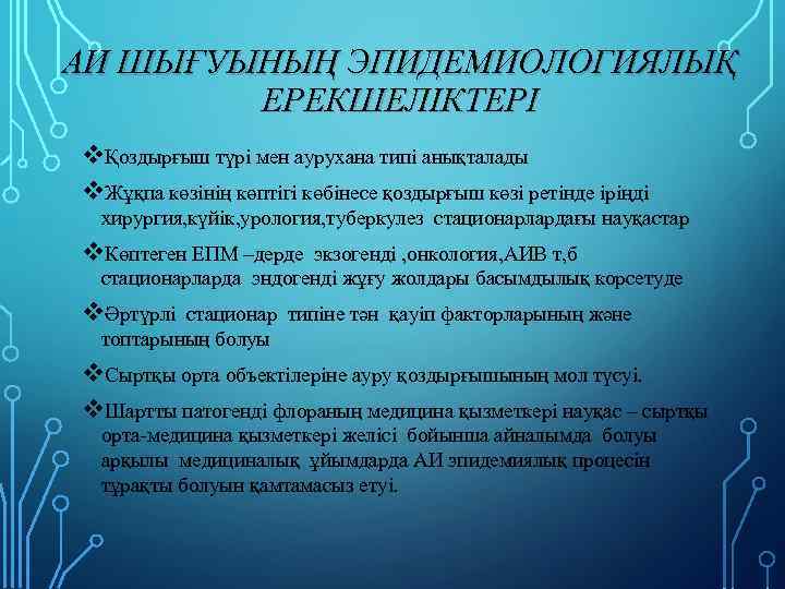 АИ ШЫҒУЫНЫҢ ЭПИДЕМИОЛОГИЯЛЫҚ ЕРЕКШЕЛІКТЕРІ vҚоздырғыш түрі мен аурухана типі анықталады v. Жұқпа көзінің көптігі