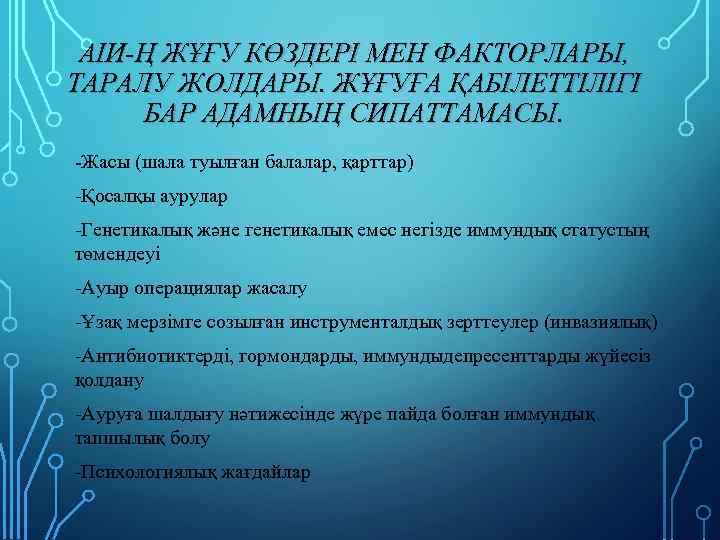 АІИ-Ң ЖҰҒУ КӨЗДЕРІ МЕН ФАКТОРЛАРЫ, ТАРАЛУ ЖОЛДАРЫ. ЖҰҒУҒА ҚАБІЛЕТТІЛІГІ БАР АДАМНЫҢ СИПАТТАМАСЫ. -Жасы (шала