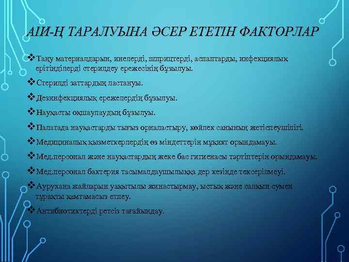 АІИ-Ң ТАРАЛУЫНА ӘСЕР ЕТЕТІН ФАКТОРЛАР v. Таңу материалдарын, инелерді, шприцтерді, аспаптарды, инфекциялық ерітінділерді стерилдеу