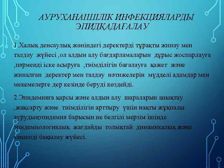 АУРУХАНАІШІЛІК ИНФЕКЦИЯЛАРДЫ ЭПИДҚАДАҒАЛАУ 1. Халық денсаулық жөніндегі деректерді тұрақты жинау мен талдау жүйесі ,