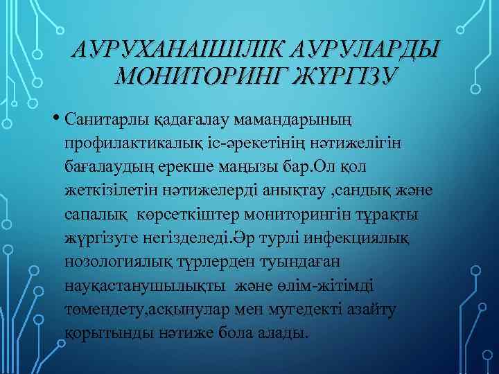 АУРУХАНАІШІЛІК АУРУЛАРДЫ МОНИТОРИНГ ЖҮРГІЗУ • Санитарлы қадағалау мамандарының профилактикалық іс-әрекетінің нәтижелігін бағалаудың ерекше маңызы