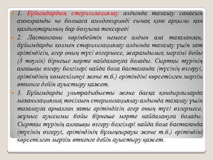 1. Бұйымдардың стерилизациялау алдында тазалау сапасын азопирамды не болмаса амидопиринді сынақ қою арқылы қан