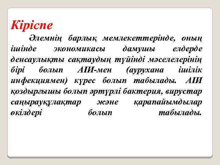 Кіріспе Әлемнің барлық мемлекеттерінде, оның ішінде экономикасы дамушы елдерде денсаулықты сақтаудың түйінді мәселелерінің бірі