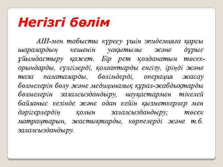 Негізгі бөлім АІИ-мен табысты күресу үшін эпидемияға қарсы шаралардың кешенін уақытылы және дұрыс ұйымдастыру