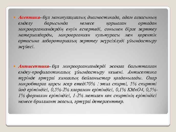  Асептика- бұл манипуляциялық диагностикада, адам ағзасының емделу барысында немесе қоршаған ортадан микроорганизмдердің енуін