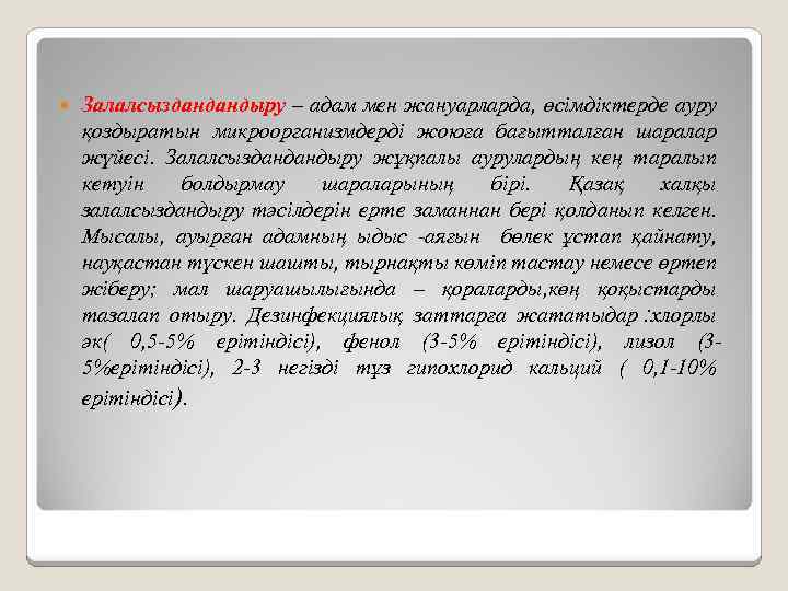  Залалсыздандандыру – адам мен жануарларда, өсімдіктерде ауру қоздыратын микроорганизмдерді жоюға бағытталған шаралар жүйесі.