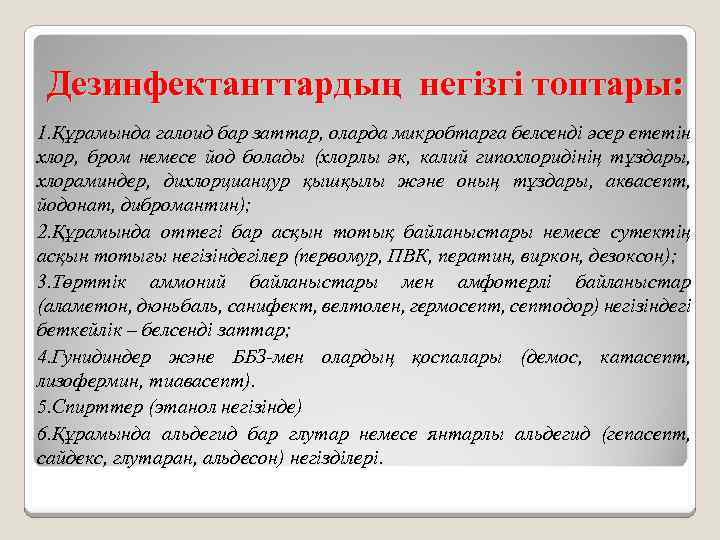Дезинфектанттардың негізгі топтары: 1. Құрамында галоид бар заттар, оларда микробтарға белсенді әсер ететін хлор,