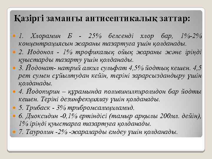 Қазіргі заманғы антисептикалық заттар: 1. Хлорамин Б - 25% белсенді хлор бар, 1%-2% концентрациясын