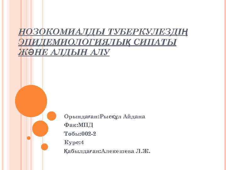 НОЗОКОМИАЛДЫ ТУБЕРКУЛЕЗДІҢ ЭПИДЕМИОЛОГИЯЛЫҚ СИПАТЫ ЖӘНЕ АЛДЫН АЛУ Орындаған: Рысқұл Айдана Фак: МПД Тобы: 002