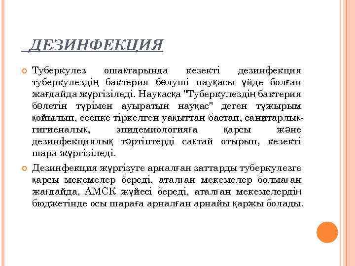 ДЕЗИНФЕКЦИЯ Туберкулез ошақтарында кезекті дезинфекция туберкулездің бактерия бөлуші науқасы үйде болған жағдайда жүргізіледі. Науқасқа