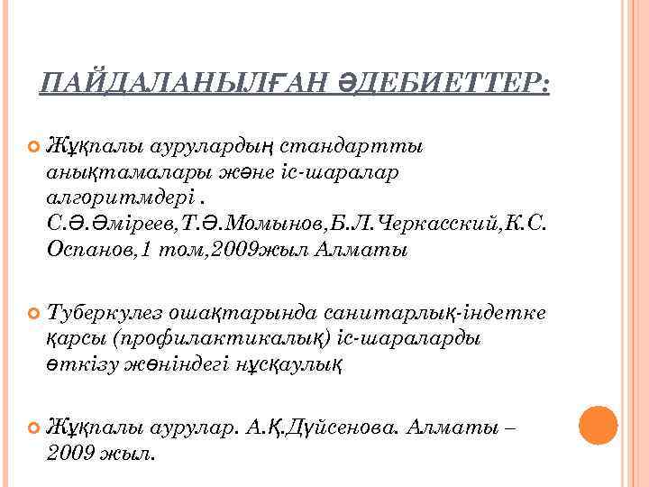 ПАЙДАЛАНЫЛҒАН ӘДЕБИЕТТЕР: Жұқпалы аурулардың стандартты анықтамалары және іс-шаралар алгоритмдері. С. Ә. Әміреев, Т. Ә.