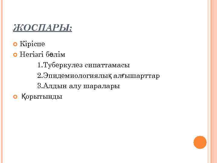 ЖОСПАРЫ: Кіріспе Негізгі бөлім 1. Туберкулез сипаттамасы 2. Эпидемиологиялық алғышарттар 3. Алдын алу шаралары