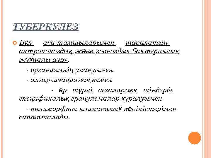 ТУБЕРКУЛЕЗ Бұл ауа-тамшыларымен таралатын антропоноздық және зооноздық бактериялық жұқпалы ауру. - организмнің улануымен -