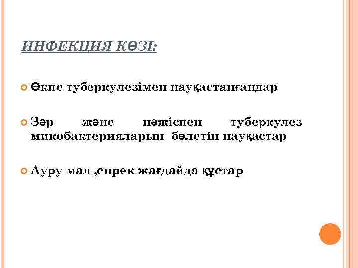 ИНФЕКЦИЯ КӨЗІ: Өкпе туберкулезімен науқастанғандар Зәр және нәжіспен туберкулез микобактерияларын бөлетін науқастар Ауру мал