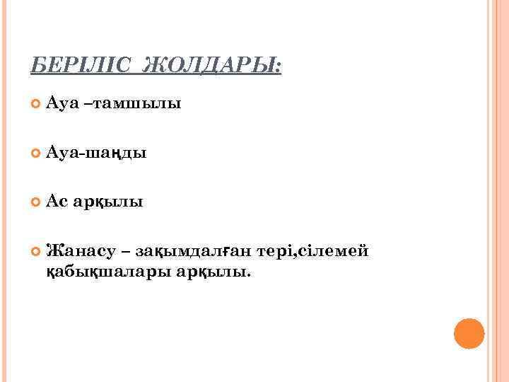 БЕРІЛІС ЖОЛДАРЫ: Ауа –тамшылы Ауа-шаңды Ас арқылы Жанасу – зақымдалған тері, сілемей қабықшалары арқылы.