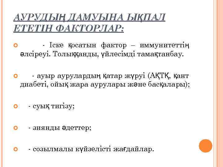 АУРУДЫҢ ДАМУЫНА ЫҚПАЛ ЕТЕТІН ФАКТОРЛАР: - Іске қосатын фактор – иммунитеттің әлсіреуі. Толыққанды, үйлесімді