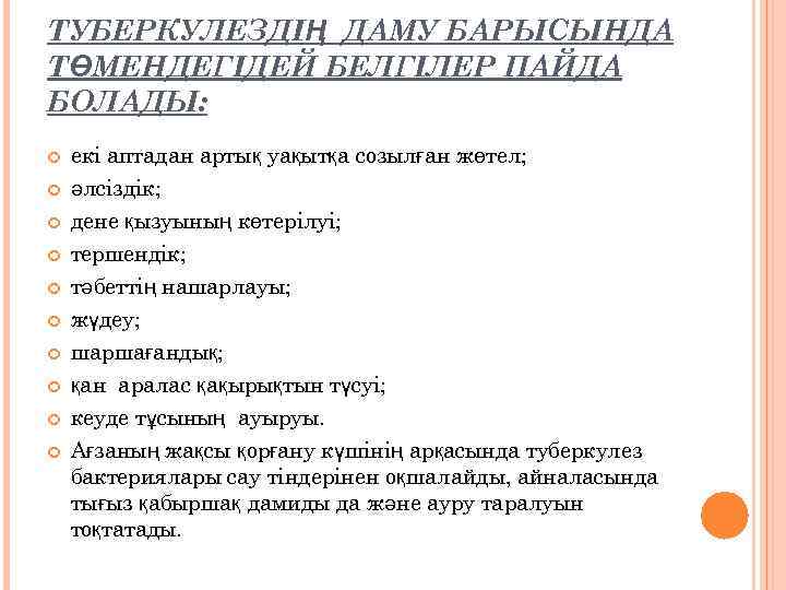 ТУБЕРКУЛЕЗДІҢ ДАМУ БАРЫСЫНДА ТӨМЕНДЕГІДЕЙ БЕЛГІЛЕР ПАЙДА БОЛАДЫ: екі аптадан артық уақытқа созылған жөтел; әлсіздік;