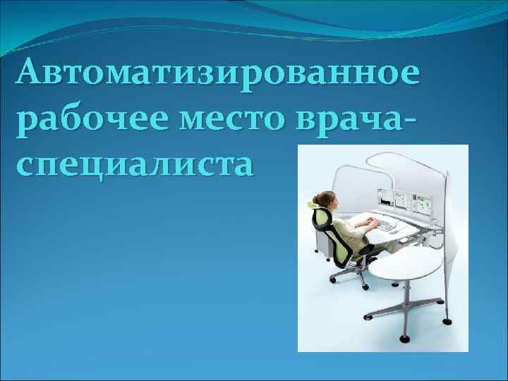 Презентация на тему автоматизированное рабочее место