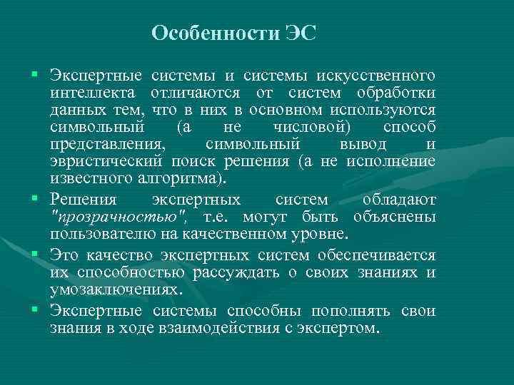 Особенности ЭС § Экспертные системы искусственного интеллекта отличаются от систем обработки данных тем, что