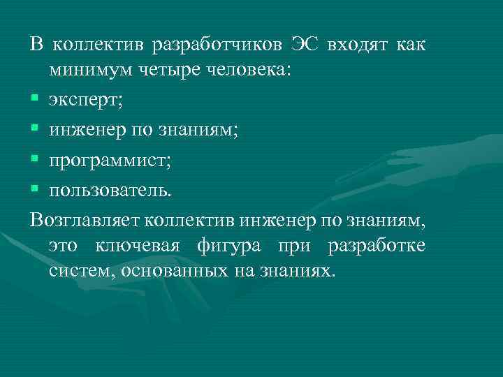 В коллектив разработчиков ЭС входят как минимум четыре человека: § эксперт; § инженер по