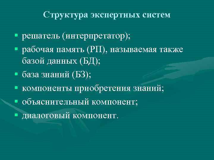 Структура экспертных систем § решатель (интерпретатор); § рабочая память (РП), называемая также базой данных