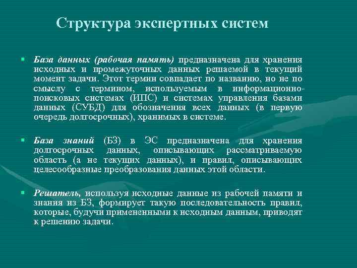 Структура экспертных систем § База данных (рабочая память) предназначена для хранения исходных и промежуточных