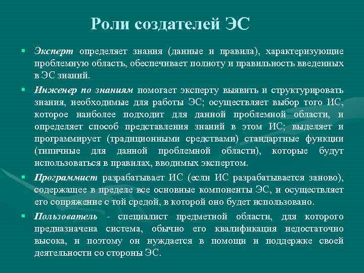 Роли создателей ЭС § Эксперт определяет знания (данные и правила), характеризующие проблемную область, обеспечивает