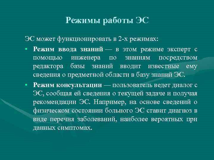 Режимы работы ЭС ЭС может функционировать в 2 -х режимах: • Режим ввода знаний