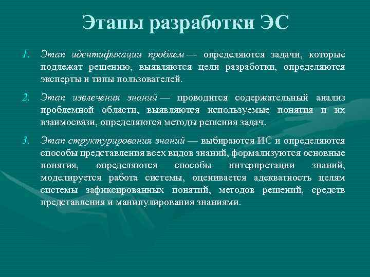 Этапы разработки ЭС 1. Этап идентификации проблем — определяются задачи, которые подлежат решению, выявляются