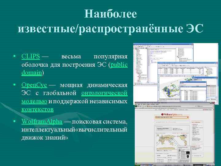 Наиболее известные/распространённые ЭС • CLIPS — весьма популярная оболочка для построения ЭС (public domain)