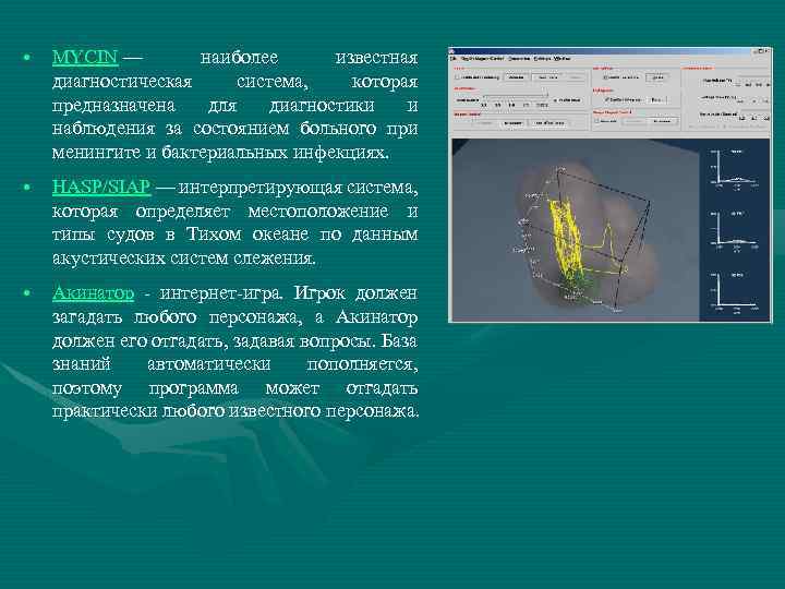  • MYCIN — наиболее известная диагностическая система, которая предназначена для диагностики и наблюдения