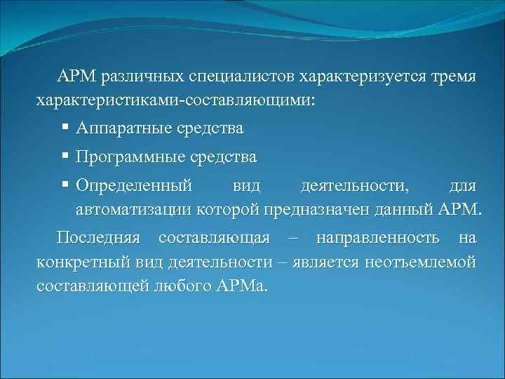 АРМ различных специалистов характеризуется тремя характеристиками-составляющими: § Аппаратные средства § Программные средства § Определенный