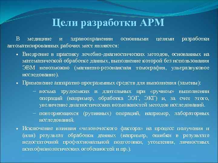 Цели разработки АРМ В медицине и здравоохранении основными целями разработки автоматизированных рабочих мест являются: