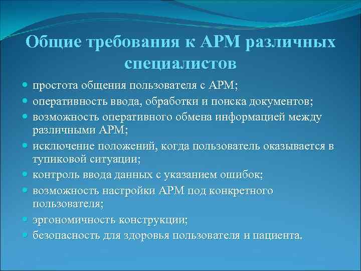 Общие требования к АРМ различных специалистов простота общения пользователя с АРМ; оперативность ввода, обработки