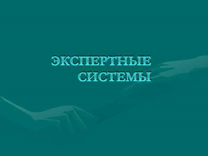 ЭКСПЕРТНЫЕ СИСТЕМЫ 