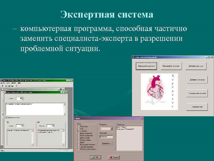 Экспертная система компьютерная программа, способная частично заменить специалиста-эксперта в разрешении проблемной ситуации. 