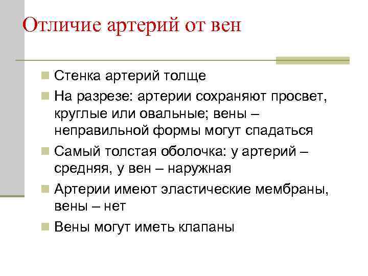 Отличие вен. Отличие вен от артерий. Отличие вен от артерий таблица. Вены от артерий отличаются. Отличия артерий и вен таблица.