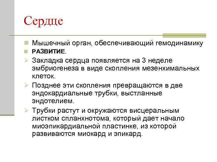 Сердце n Мышечный орган, обеспечивающий гемодинамику n РАЗВИТИЕ. Ø Закладка сердца появляется на 3