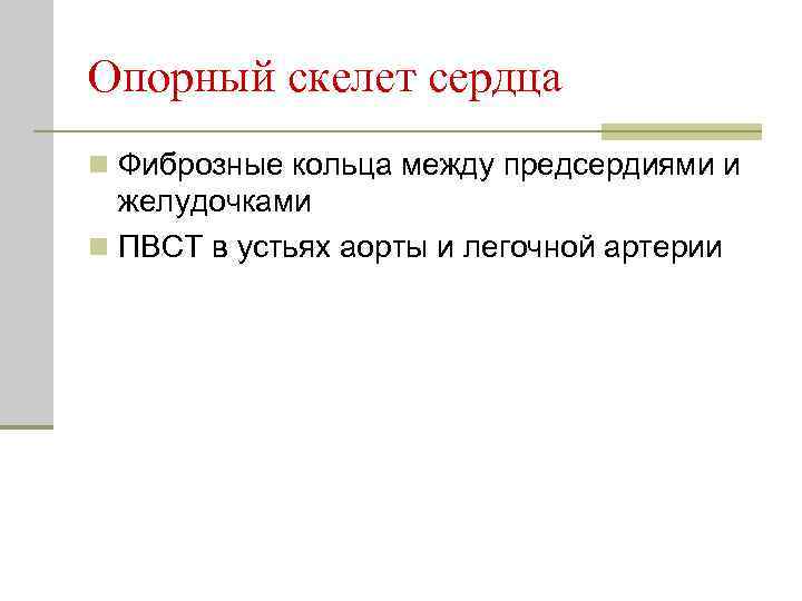 Опорный скелет сердца n Фиброзные кольца между предсердиями и желудочками n ПВСТ в устьях