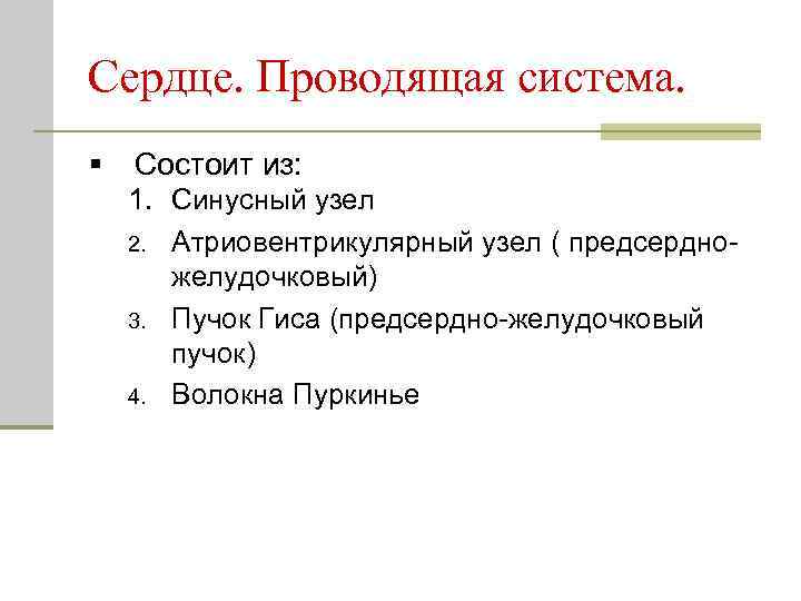 Сердце. Проводящая система. § Состоит из: 1. Синусный узел 2. Атриовентрикулярный узел ( предсердножелудочковый)