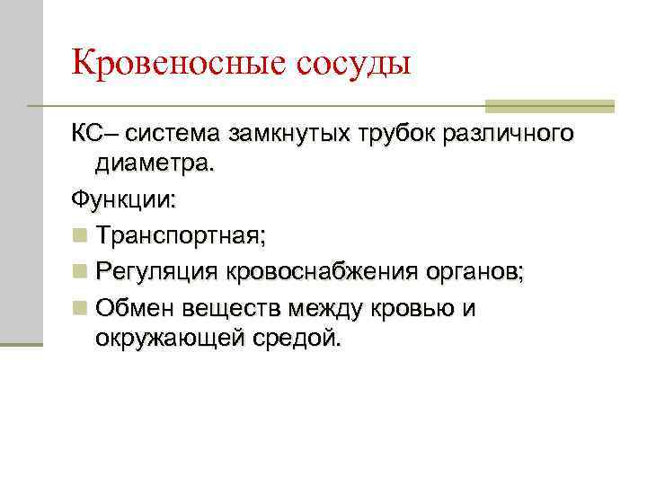 Кровеносные сосуды КС– система замкнутых трубок различного диаметра. Функции: n Транспортная; n Регуляция кровоснабжения