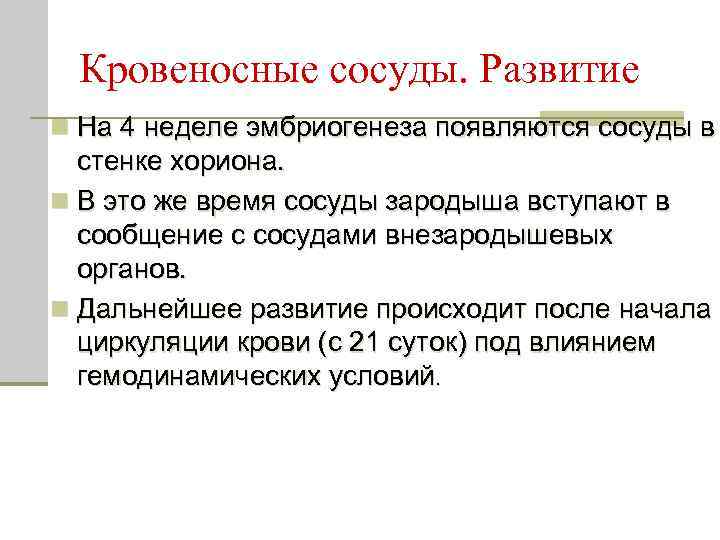 Кровеносные сосуды. Развитие n На 4 неделе эмбриогенеза появляются сосуды в стенке хориона. n