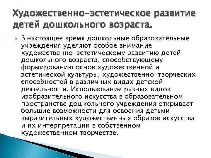 Художественно-эстетическое развитие детей дошкольного возраста. В настоящее время дошкольные образовательные учреждения уделяют особое внимание