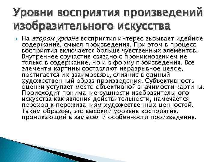 Уровни восприятия произведений изобразительного искусства На втором уровне восприятия интерес вызывает идейное содержание, смысл