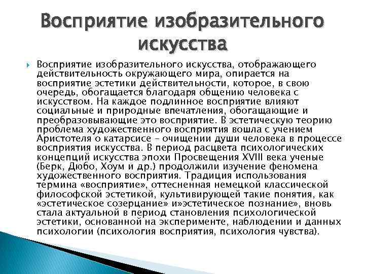 Основа эстетического восприятия